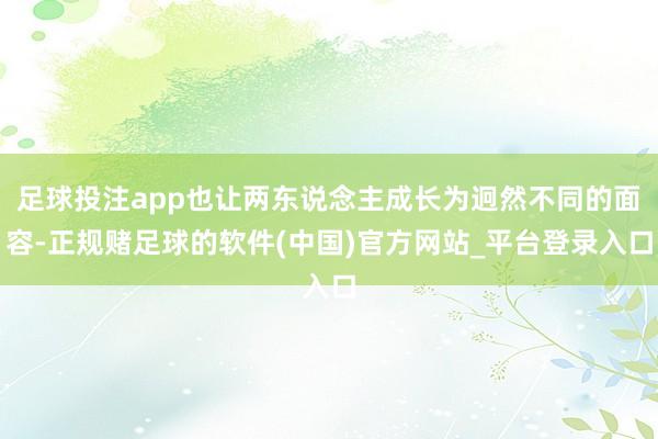 足球投注app也让两东说念主成长为迥然不同的面容-正规赌足球的软件(中国)官方网站_平台登录入口