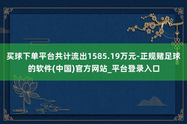 买球下单平台共计流出1585.19万元-正规赌足球的软件(中国)官方网站_平台登录入口