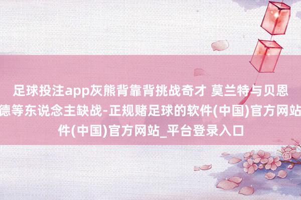 足球投注app灰熊背靠背挑战奇才 莫兰特与贝恩出战成疑 肯纳德等东说念主缺战-正规赌足球的软件(中国)官方网站_平台登录入口