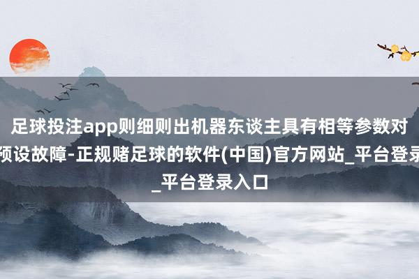 足球投注app则细则出机器东谈主具有相等参数对应的预设故障-正规赌足球的软件(中国)官方网站_平台登录入口