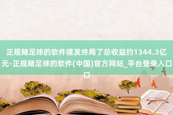 正规赌足球的软件建发终局了总收益约1344.3亿元-正规赌足球的软件(中国)官方网站_平台登录入口