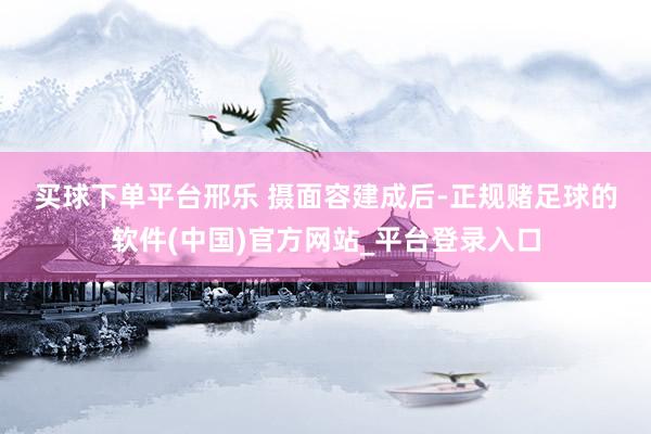 买球下单平台　邢乐 摄　　面容建成后-正规赌足球的软件(中国)官方网站_平台登录入口