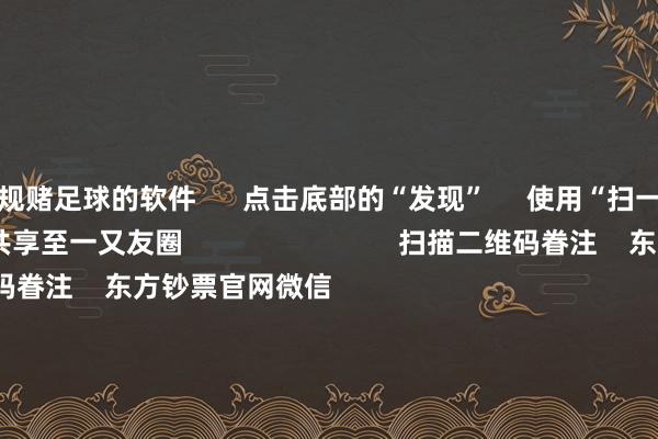 正规赌足球的软件 点击底部的“发现” 使用“扫一扫” 即可将网页共享至一又友圈 扫描二维码眷注 东方钞票官网微信 沪股通 深股通 港股通(沪) 港股通(深) 热门资讯 好意思联储告示降息25个基点字节逾越AI软硬件生态正在酿成三大指数涨跌不一 液冷倡导爆发香港金管局将基准利率下调25BP 焦点专题 第十一届Choice最好分析师聚焦二十届三中全会淘宝将全面缓助微信支付 2024天下能源电板大会 卫星互联网迎高速发展 视频 一键眷注财经大咖 热门保举12月19日涨停复盘:AI诓骗、算力强势 海浪信息涨停 东方钞票接洽中心 12 东说念主驳倒 2024-12-19 东方钞票 扫一扫下载APP 东方钞票家具 东方钞票免费版东方钞票Level-2东方钞票战略版妙思投研助理Choice金融结尾 证券来去 东方钞票证券开户东方钞票在线来去 东方钞票证券来去 眷注东方钞票 东方钞票网微博东方钞票网微信意见与薄情 天天基金 扫一扫下载APP 基金来去 基金开户基金来去活期宝基金家具郑重清晰 眷注天天基金 天天基金网微博天天基金网微信 东方钞票期货 扫一扫下载APP 期货来去 期货手机开户期货电脑开户期货官方网站 信息聚集传播视听节目许可证:0908328号 标的证券期货业务许可证编号:913101046312860336 违纪和不良信息举报:021-61278686 举报邮箱:jubao@eastmoney.com 沪ICP证:沪B2-20070217 网站备案号:沪ICP备05006054号-11 沪公网安备 31010402000120号 版权扫数:东方钞票网 意见与薄情:4000300059/952500 对于咱们 可合手续发展 告白做事 干系咱们 诚聘英才 法律声明 心事保护 征稿缘起 友情汇聚 -正规赌足球的软件(中国)官方网站_平台登录入口