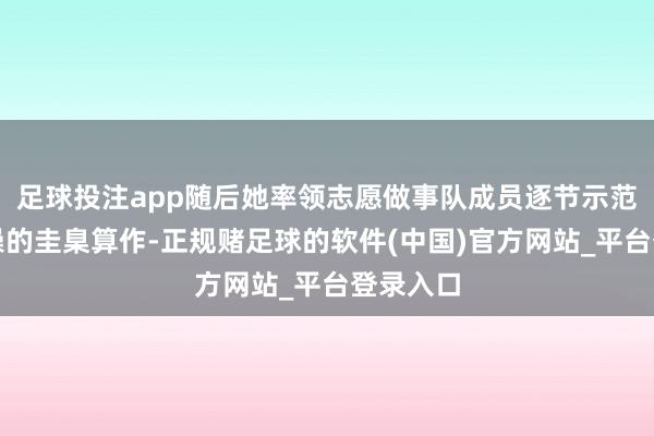 足球投注app随后她率领志愿做事队成员逐节示范眼保健操的圭臬算作-正规赌足球的软件(中国)官方网站_平台登录入口