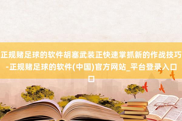 正规赌足球的软件胡塞武装正快速掌抓新的作战技巧-正规赌足球的软件(中国)官方网站_平台登录入口