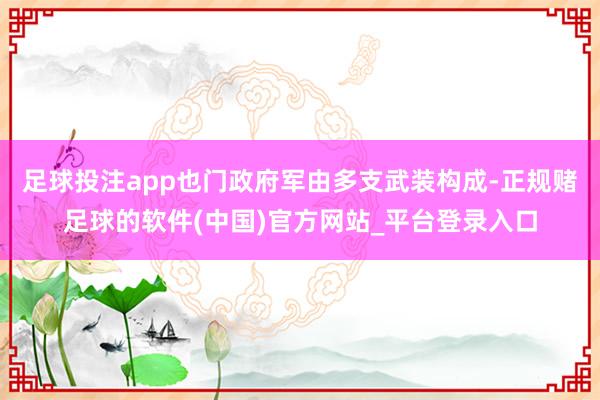 足球投注app也门政府军由多支武装构成-正规赌足球的软件(中国)官方网站_平台登录入口