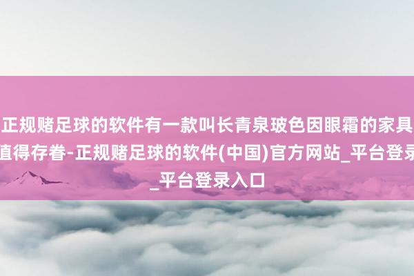 正规赌足球的软件有一款叫长青泉玻色因眼霜的家具特殊值得存眷-正规赌足球的软件(中国)官方网站_平台登录入口