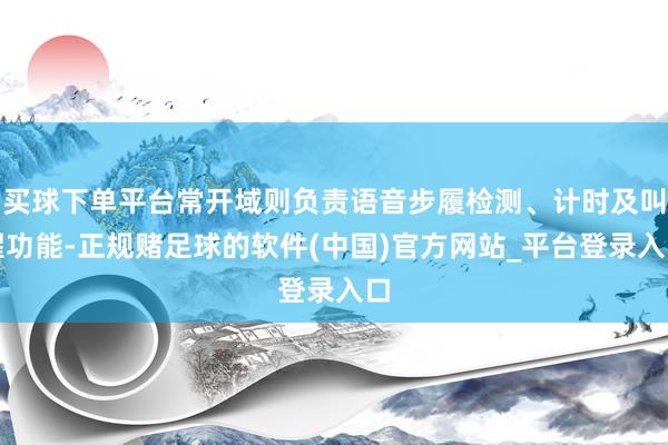 买球下单平台常开域则负责语音步履检测、计时及叫醒功能-正规赌足球的软件(中国)官方网站_平台登录入口